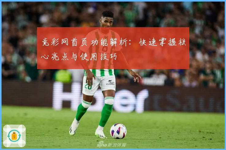 竟彩网首页功能解析：快速掌握核心亮点与使用技巧