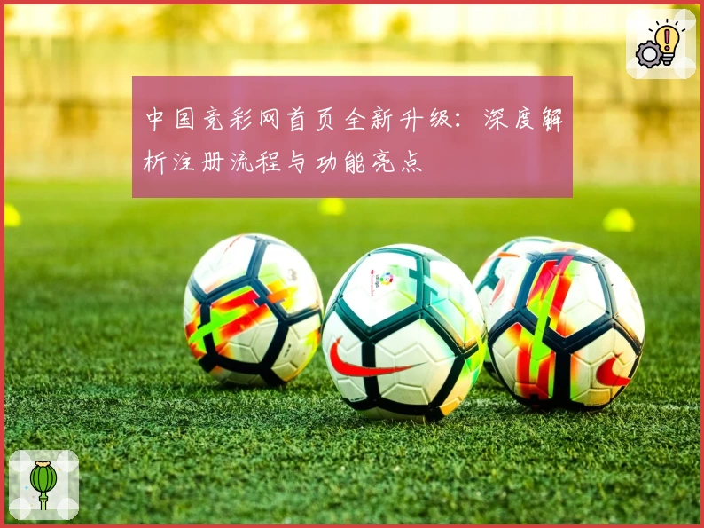 中国竞彩网首页全新升级：深度解析注册流程与功能亮点