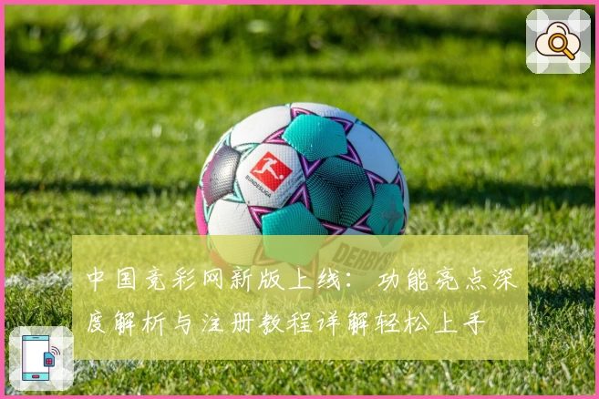 中国竞彩网新版上线：功能亮点深度解析与注册教程详解轻松上手