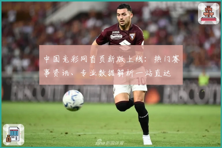 中国竞彩网首页新版上线：热门赛事资讯、专业数据解析一站直达
