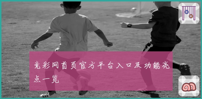 竞彩网首页官方平台入口及功能亮点一览