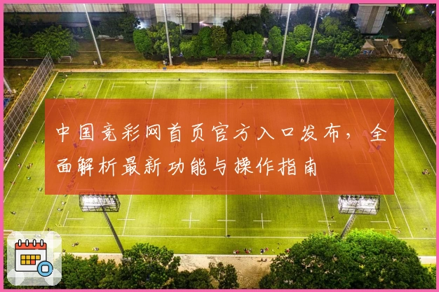 中国竞彩网首页官方入口发布，全面解析最新功能与操作指南