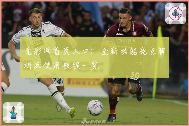 竞彩网首页入口：全新功能亮点解析及使用教程一览