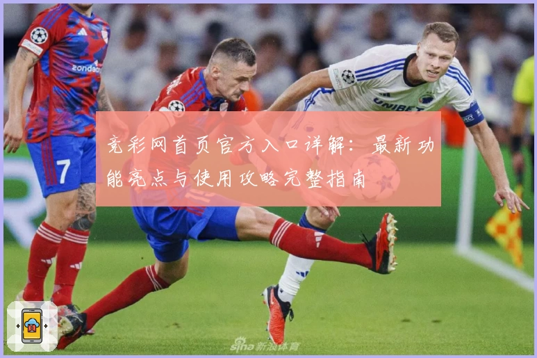 竞彩网首页官方入口详解:最新功能亮点与使用攻略完整指南