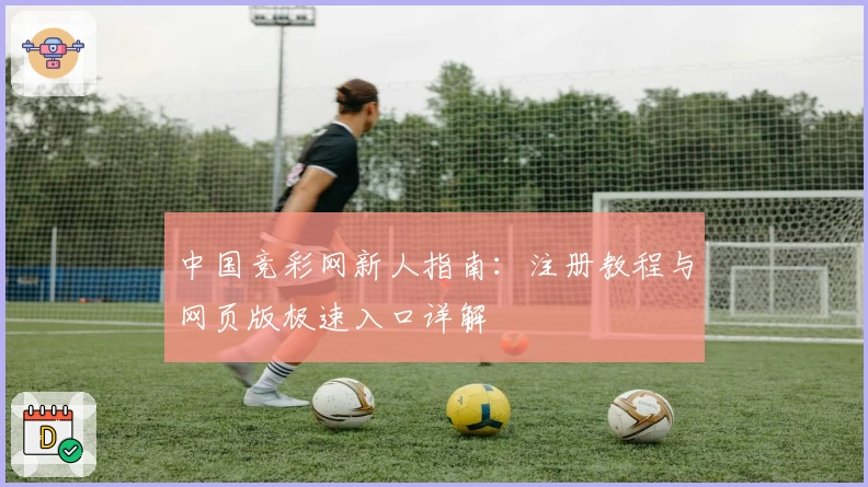 中国竞彩网新人指南：注册教程与网页版极速入口详解