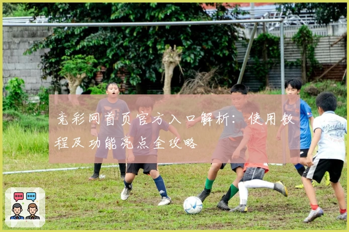 竞彩网首页官方入口解析：使用教程及功能亮点全攻略
