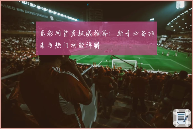 竟彩网首页权威推荐：新手必备指南与热门功能详解