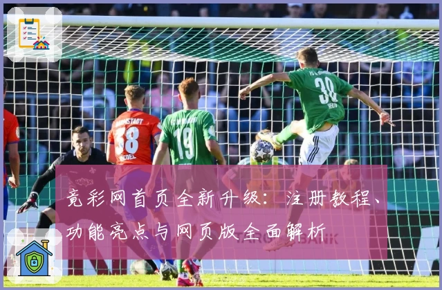 竟彩网首页全新升级：注册教程、功能亮点与网页版全面解析