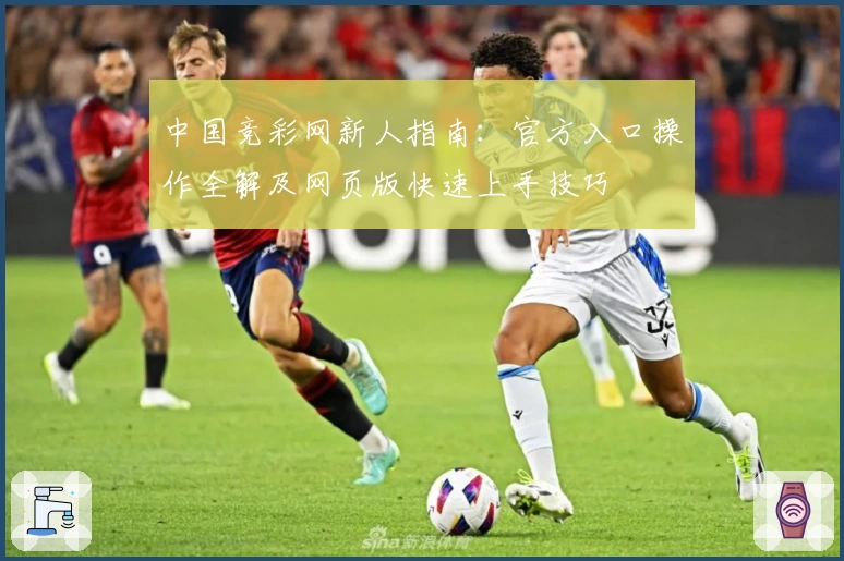 中国竞彩网新人指南:官方入口操作全解及网页版快速上手技巧