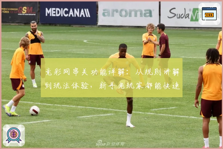 竞彩网串关功能详解：从规则讲解到玩法体验，新手老玩家都能快速上手