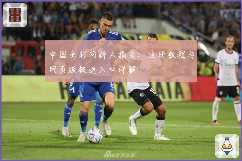 中国竞彩网新人指南：注册教程与网页版极速入口详解