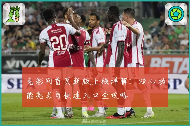 竞彩网首页新版上线详解：核心功能亮点与快速入口全攻略