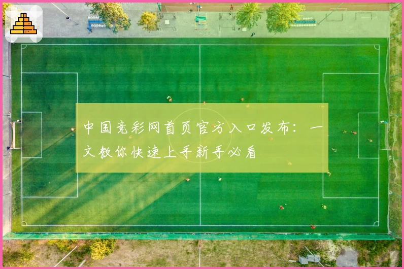 中国竞彩网首页官方入口发布：一文教你快速上手新手必看
