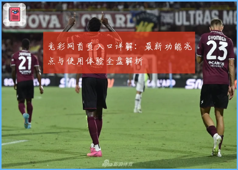 竞彩网首页入口详解：最新功能亮点与使用体验全盘解析