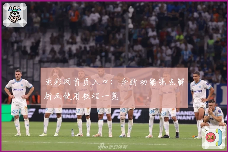 竞彩网首页入口：全新功能亮点解析及使用教程一览