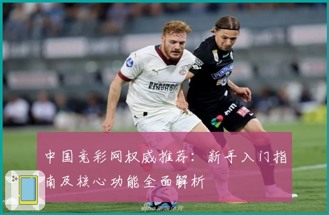 中国竞彩网权威推荐:新手入门指南及核心功能全面解析