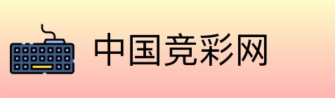 中国竞彩网 Logo